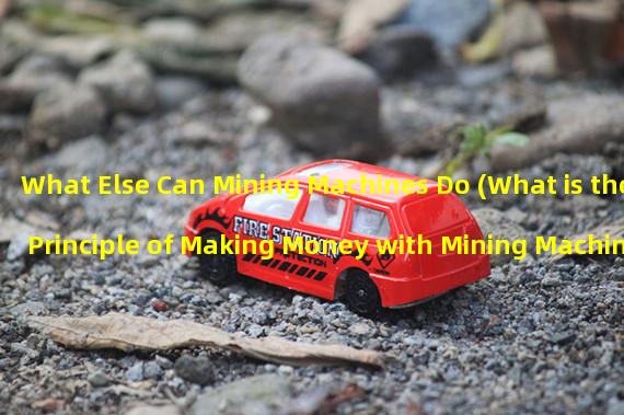 What Else Can Mining Machines Do (What is the Principle of Making Money with Mining Machines)