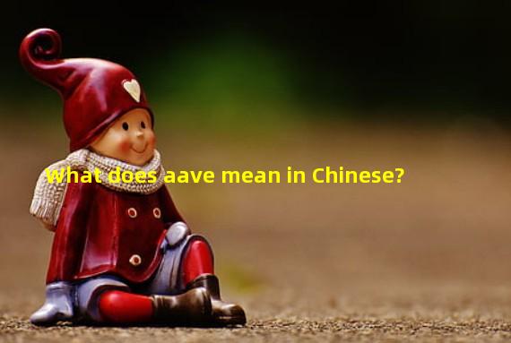 What does aave mean in Chinese?