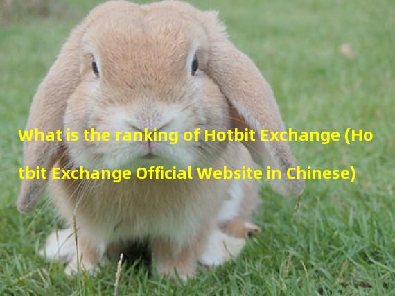 What is the ranking of Hotbit Exchange (Hotbit Exchange Official Website in Chinese)